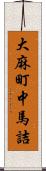 大麻町中馬詰 Scroll