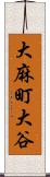 大麻町大谷 Scroll