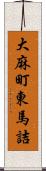 大麻町東馬詰 Scroll