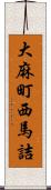 大麻町西馬詰 Scroll