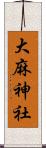 大麻神社 Scroll