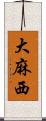 大麻西 Scroll