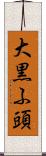 大黒ふ頭 Scroll
