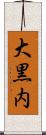 大黒内 Scroll
