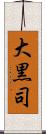 大黒司 Scroll