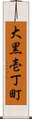 大黒壱丁町 Scroll