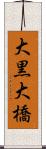 大黒大橋 Scroll