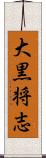 大黒将志 Scroll