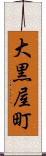 大黒屋町 Scroll