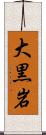 大黒岩 Scroll
