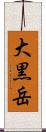 大黒岳 Scroll