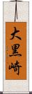 大黒崎 Scroll
