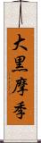 大黒摩季 Scroll