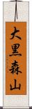 大黒森山 Scroll