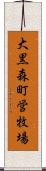 大黒森町営牧場 Scroll