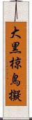 大黒椋鳥擬 Scroll