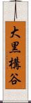 大黒構谷 Scroll