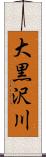 大黒沢川 Scroll