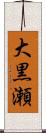 大黒瀬 Scroll