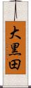 大黒田 Scroll