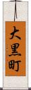 大黒町 Scroll