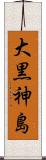 大黒神島 Scroll