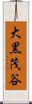 大黒茂谷 Scroll