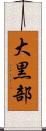 大黒部 Scroll