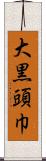 大黒頭巾 Scroll
