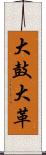 大鼓 Scroll