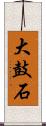大鼓石 Scroll