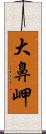 大鼻岬 Scroll