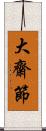 大齋節 Scroll