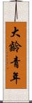 大齡青年 Scroll