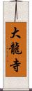 大龍寺 Scroll