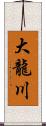 大龍川 Scroll