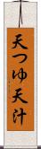 天つゆ Scroll