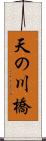 天の川橋 Scroll