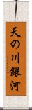 天の川銀河 Scroll