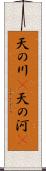 天の川(P);天の河(P) Scroll