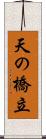 天の橋立 Scroll