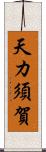 天カ須賀 Scroll