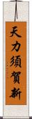 天カ須賀新 Scroll