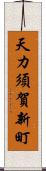 天カ須賀新町 Scroll