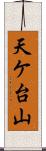 天ケ台山 Scroll