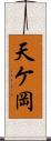 天ケ岡 Scroll