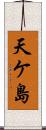 天ケ島 Scroll