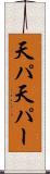 天パ Scroll