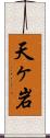 天ヶ岩 Scroll