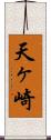 天ヶ崎 Scroll